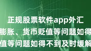 正规股票软件app外汇短缺、通货膨胀、货币贬值等问题如得不到及时缓解