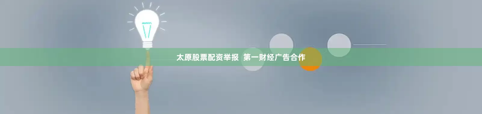太原股票配资举报  第一财经广告合作
