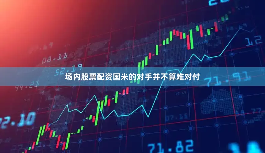 场内股票配资国米的对手并不算难对付