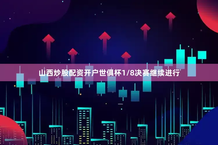 山西炒股配资开户世俱杯1/8决赛继续进行
