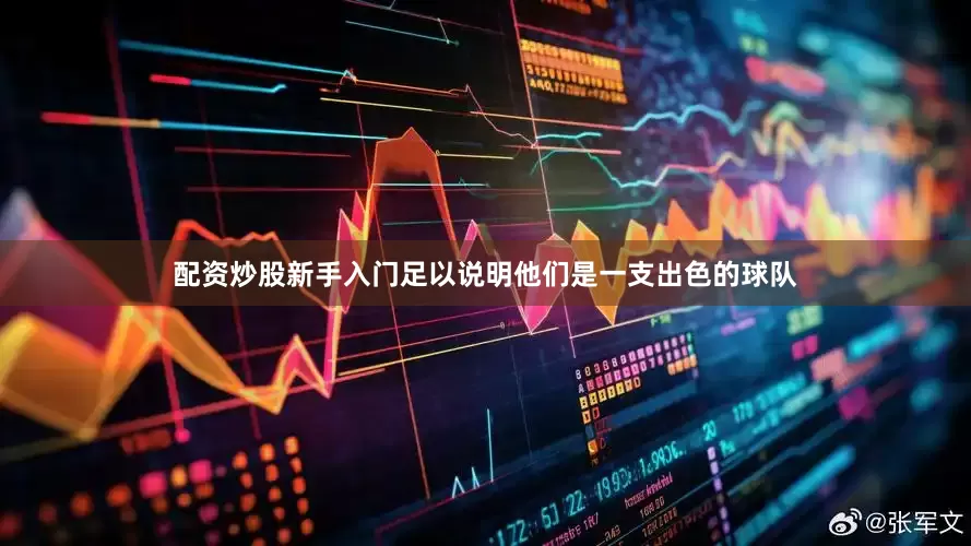 配资炒股新手入门足以说明他们是一支出色的球队