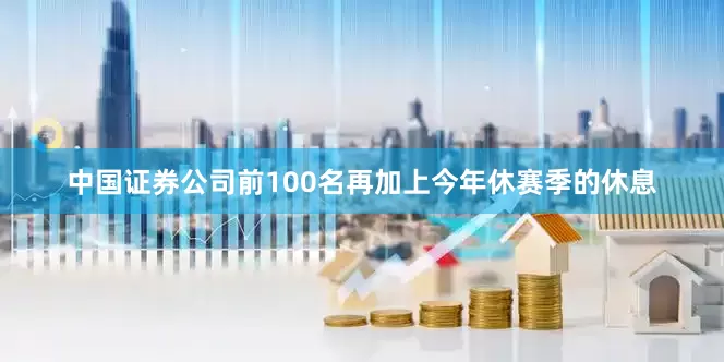 中国证券公司前100名再加上今年休赛季的休息