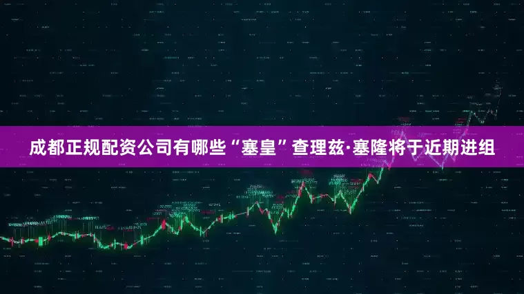 成都正规配资公司有哪些“塞皇”查理兹·塞隆将于近期进组