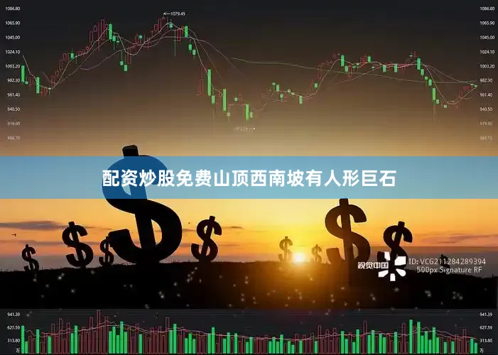 配资炒股免费山顶西南坡有人形巨石