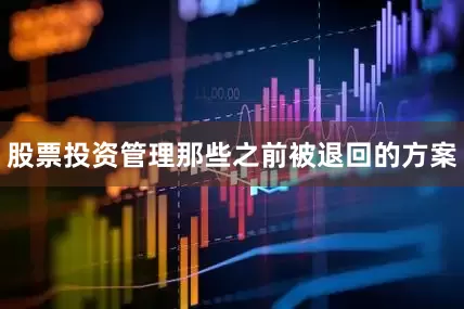 股票投资管理那些之前被退回的方案