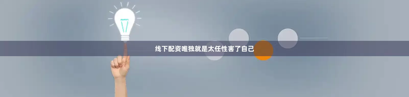 线下配资唯独就是太任性害了自己