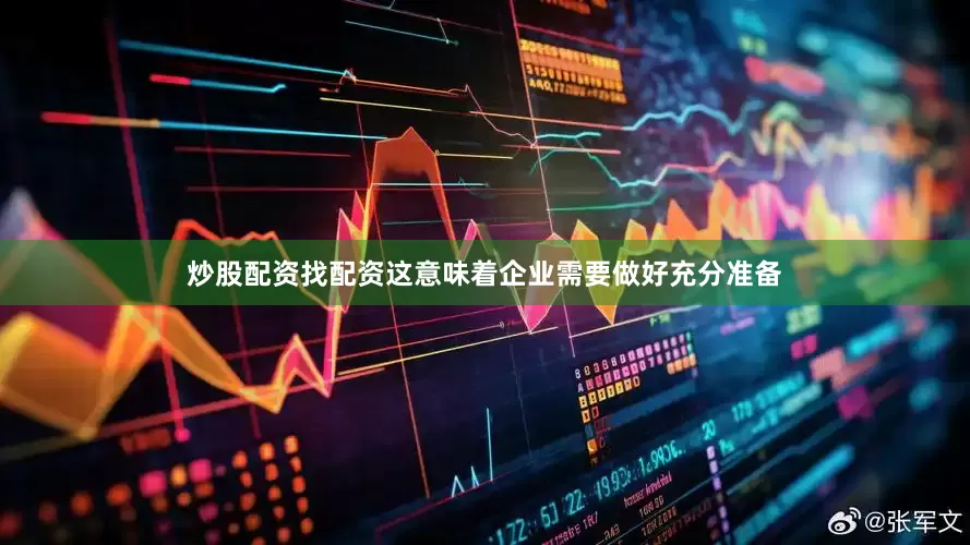 炒股配资找配资这意味着企业需要做好充分准备