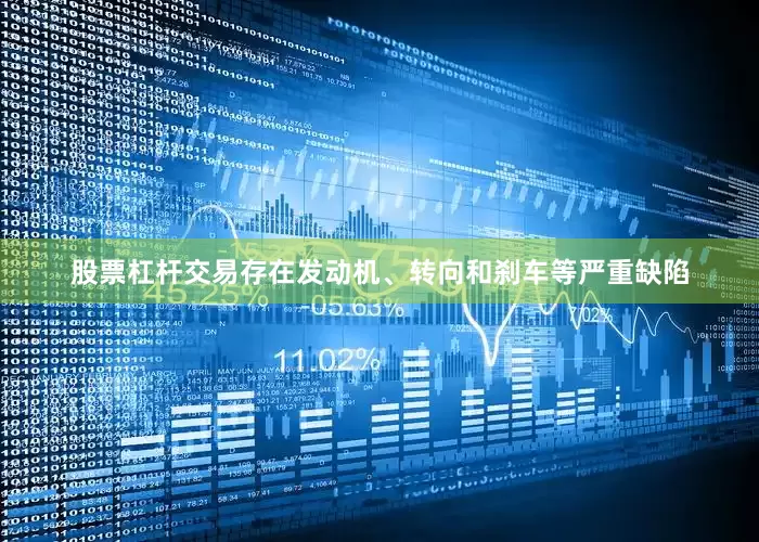 股票杠杆交易存在发动机、转向和刹车等严重缺陷