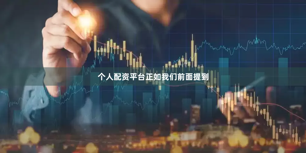 个人配资平台　　正如我们前面提到