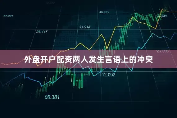 外盘开户配资两人发生言语上的冲突
