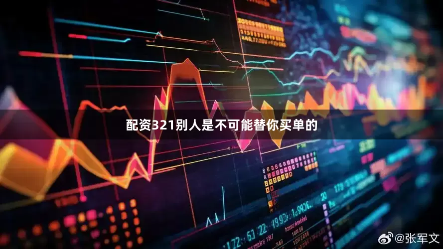 配资321别人是不可能替你买单的