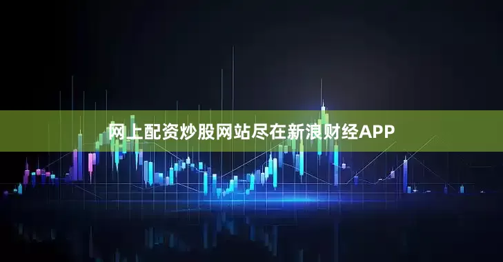 网上配资炒股网站尽在新浪财经APP