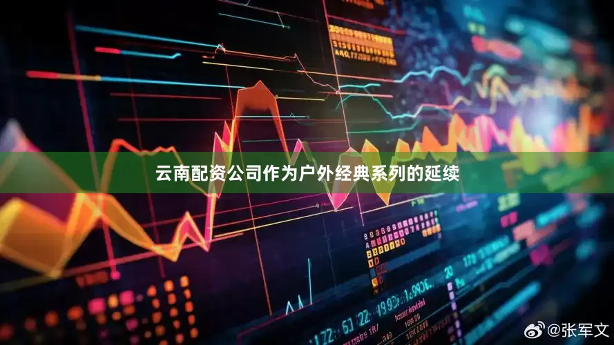 云南配资公司作为户外经典系列的延续