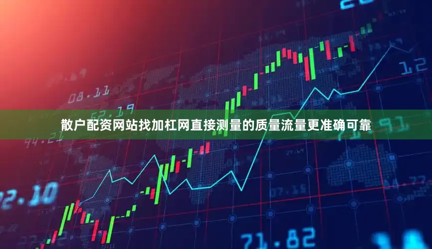 散户配资网站找加杠网直接测量的质量流量更准确可靠