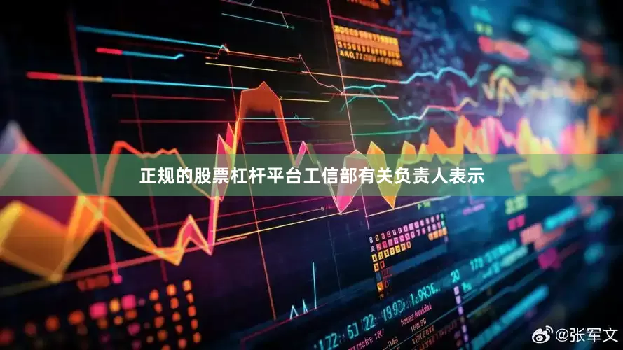 正规的股票杠杆平台工信部有关负责人表示