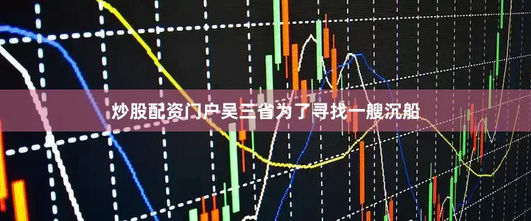 炒股配资门户吴三省为了寻找一艘沉船
