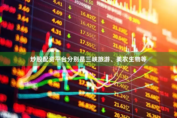 炒股配资平台分别是三峡旅游、美农生物等