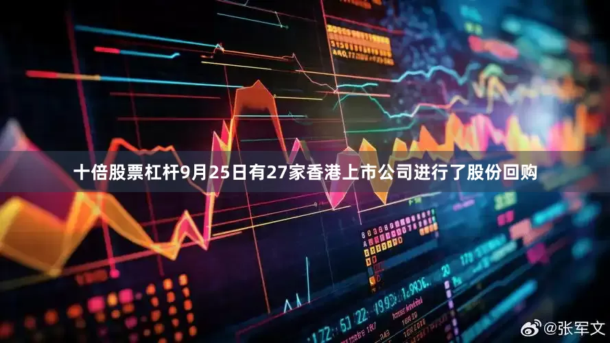 十倍股票杠杆9月25日有27家香港上市公司进行了股份回购
