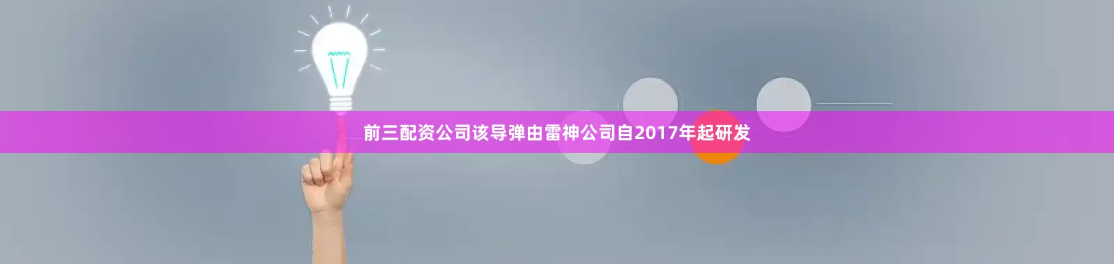 前三配资公司该导弹由雷神公司自2017年起研发
